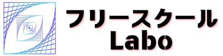 フリースクール Labo